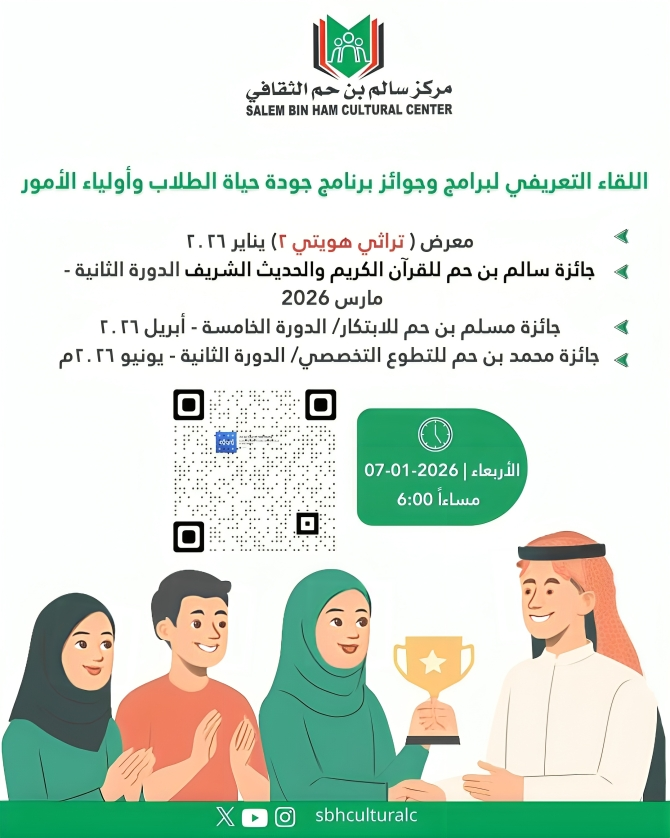 اللقاء التعريفي لبرامج وجوائز برنامج جودة حياة الطلاب وأولياء الأمور بمركز سالم بم حم الثقافي